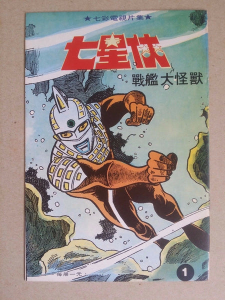 Rare Hong Kong Vintage Ultraman Comic Chinese Bullmark Popy