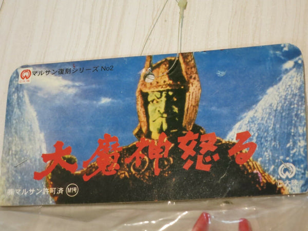 Retro Daimajin Limited Red Kaiju Vinyl Monster Toy Marusan 1966 Mold M1 Release