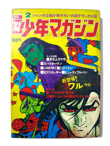 Vintage Shonen Japanese Magazine Feb 1971 #2 Spider-Man Manga Kodansha Comic Book (400+ pages)