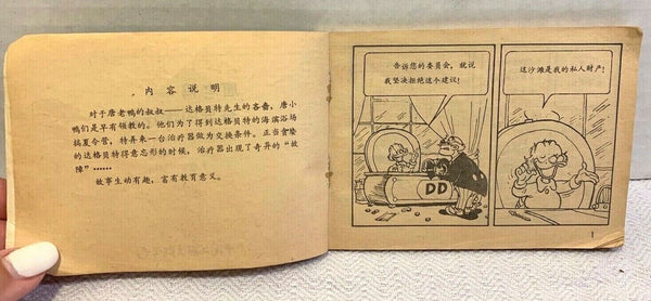 Vintage Chinese Donald Duck Beijing Comic Book 唐老鸭 奇异的治疗器 卡通连环画 連環圖