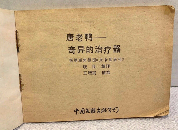 Vintage Chinese Donald Duck Beijing Comic Book 唐老鸭 奇异的治疗器 卡通连环画 連環圖