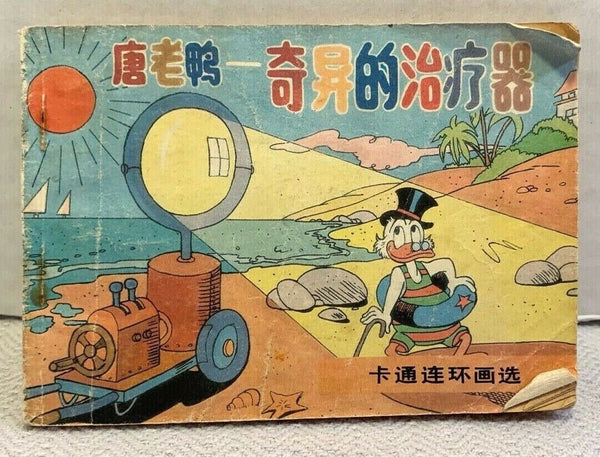 Vintage Chinese Donald Duck Beijing Comic Book 唐老鸭 奇异的治疗器 卡通连环画 連環圖