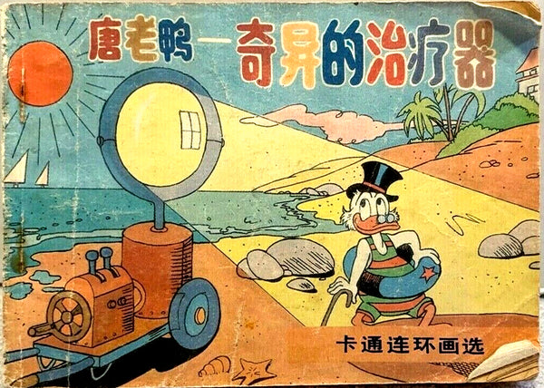 Vintage Chinese Donald Duck Beijing Comic Book 唐老鸭 奇异的治疗器 卡通连环画 連環圖