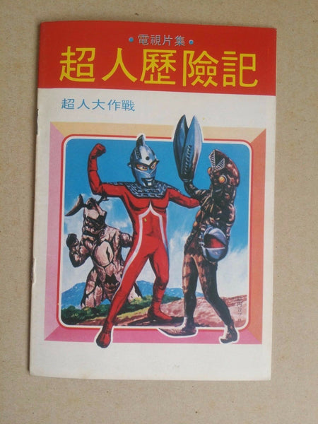 Rare Hong Kong Vintage Ultraman Comic Chinese Bullmark Popy