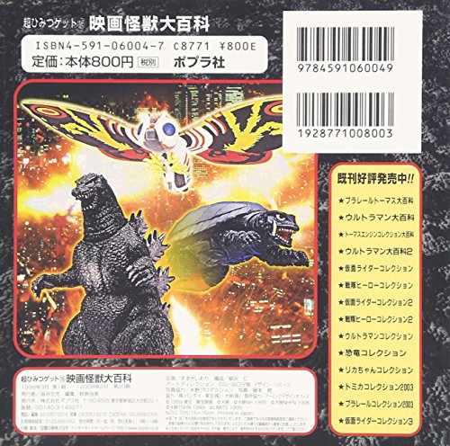 映画怪獣大百科―ゴジラ・ガメラ・モスラ・ヤマトタケル (超ひみつ