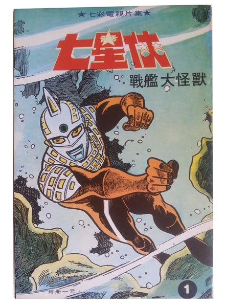 Rare Hong Kong Vintage Ultraman Comic Chinese Bullmark Popy